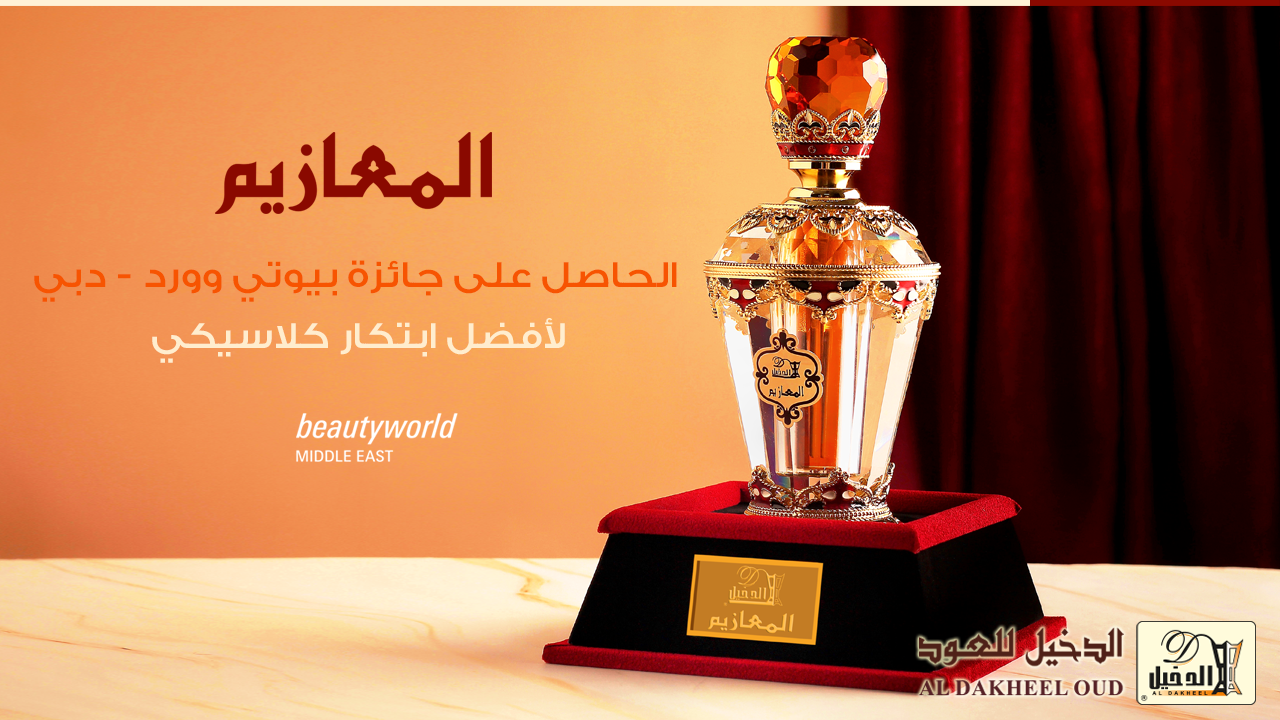 Al-Maazeem Mixture  wins the Beautyworld Middle East Award